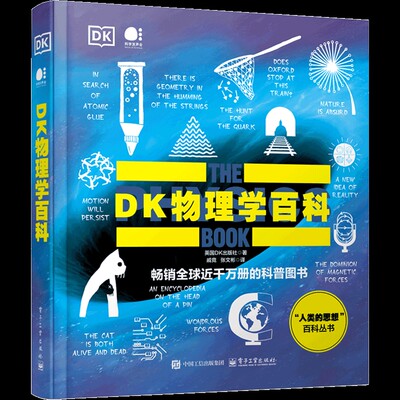 【凤凰新华书店旗舰店】DK物理学百科（全彩）英国DK出版社科普读物 人类的思想百科丛书 时间轴上的物理学史 其它 电子工业出版社