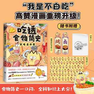 食物简史 书籍 吃 新华正版 社 北京联合出版 我是不白吃漫画升级 用美食讲知识 中国历史文化 吃透食物简史 不白吃漫画系列