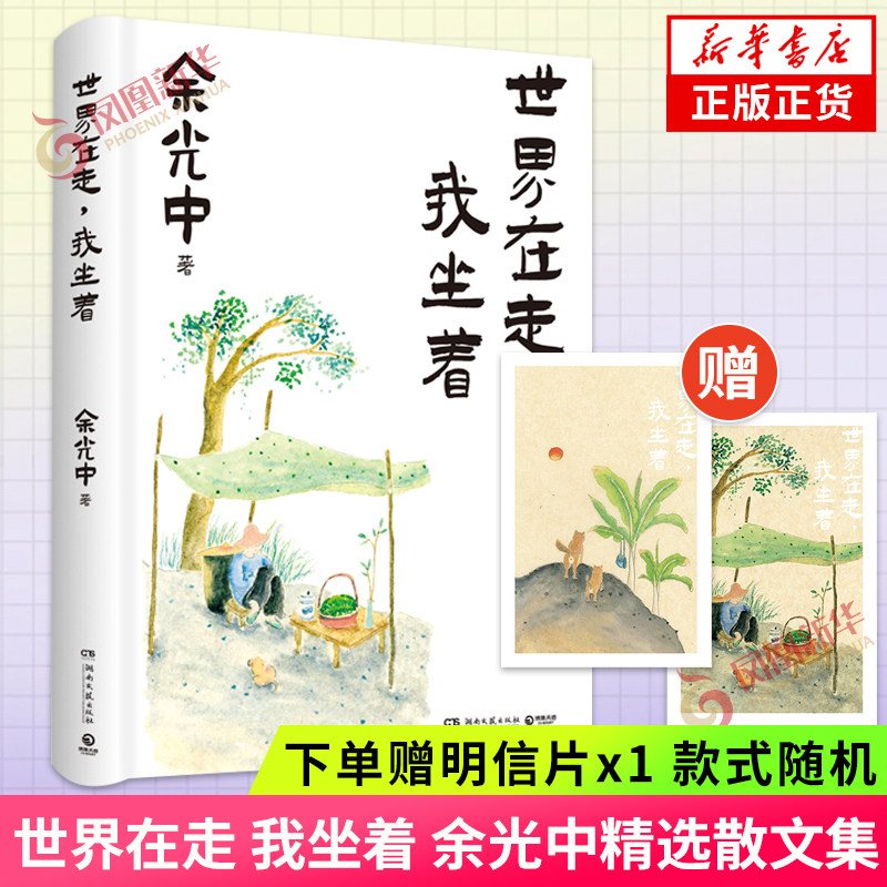世界在走，我坐着【下单赠明信片】余光中精选散文集 精装典藏本 乡愁诗人余光中深情散文典藏 现当代文学散文随笔 新华书店正版,书籍/杂志/报纸,文学作品集,淘宝优惠券,粉丝福利购,淘宝优惠卷