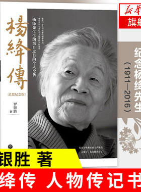 杨绛传 追思纪念版 罗银胜著一本杨绛先生生前过目的个人全传 童年成长家庭变迁 求学历程 人物传记正版书籍 凤凰新华书店旗舰店