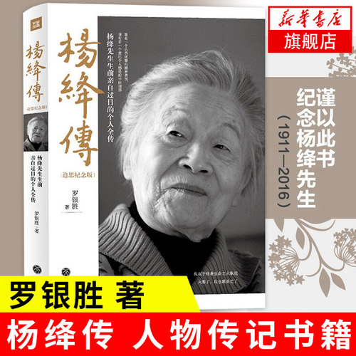 杨绛传 追思纪念版 罗银胜著一本杨绛先生生前过目的个人全传 童年成长家庭变迁 求学历程 人物传记正版书籍 凤凰新华书店旗舰店