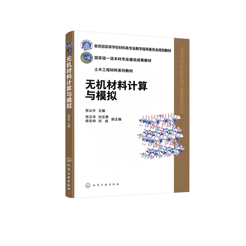 无机材料计算与模拟（张云升）张云升  主编  张文华、刘志勇、侯东帅、刘诚  副主编大学教材化学工业出版社