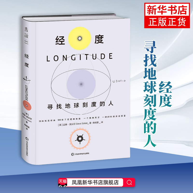 经度-寻找地球刻度的人(美)达娃·索贝尔星体观测辽宁科学技术出版社凤凰新华书店旗舰店