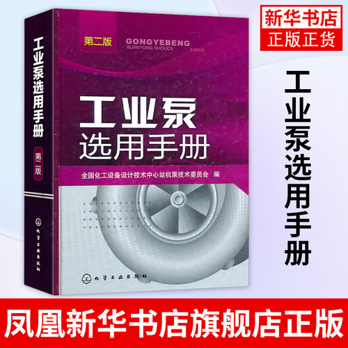 工业泵选用手册(第2版) 本书编写组 工农业技术机械工程类书籍 化学工业出版社 凤凰新华书店旗舰店正版书籍