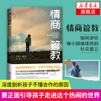 情商管教：如何逆转被小团体排挤的社交孤立韦秀英 顾长安苏格编著YS-32运用情商管教方法让孩子获得社交能力少儿养育亲子家教