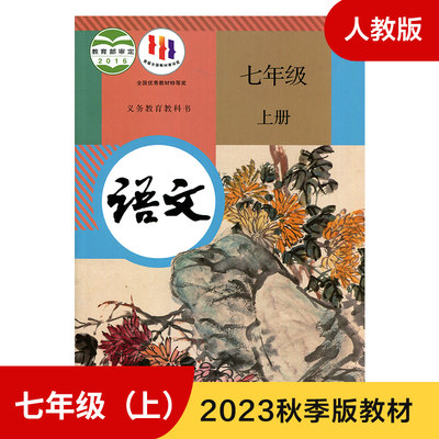 人教版七年级上册初中语文 义务教育教科书 7年级上册初一上 中学生语文课本 教材 学生用书 初中教材语文书人教版教材 新华正版