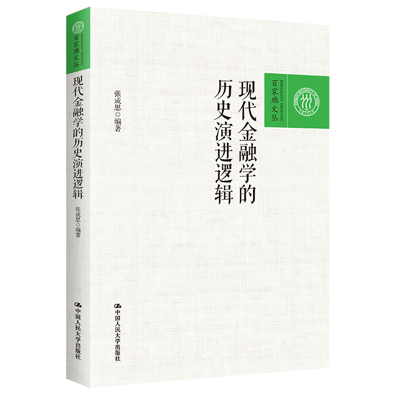 现代金融学的历史演进逻辑 百家廊文丛 金融学研究的文献导读与逻辑串讲 金融与投资书籍 中国人民大学出版社 新华书店 正版书籍