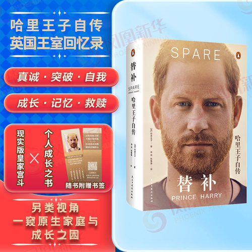 替补 哈里王子自传 陈鲁豫李尧翻译 突破身份的束缚 追寻自我价值的心灵成长历程 英国王室回忆录 人物传记书籍