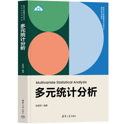 多元统计分析张建同大学教材清华大学出版社凤凰新华书店旗舰店