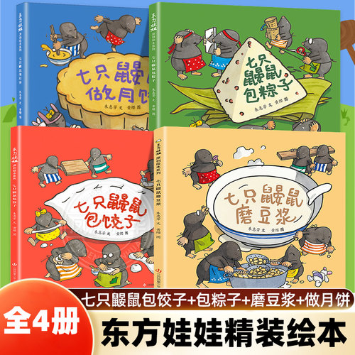 七只鼹鼠包饺子七只鼹鼠磨豆浆包粽子做月饼原创传统美食绘本0-3-6岁幼儿园小中大班读物宝宝睡前故事亲子阅读儿童早教启蒙书