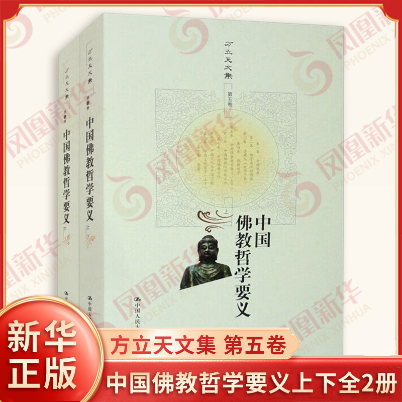 中国佛教哲学要义上下全2册 方立天文集 第五卷 阐明中国fo教哲学问题的滥觞论辩演变与发展的历史轨迹 中国哲学 新华书店正版书籍