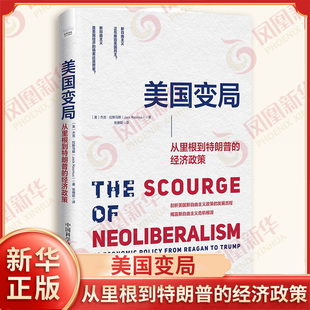 美国变局  从里根到特朗普的经济政策 杰克 拉斯马斯 著 揭露新自由主义危机根源 中国科学技术出版社 凤凰新华书店旗舰店正版书籍