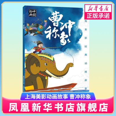 上海美影动画故事 曹冲称象 二年级故事书 人民邮电出版社正版书 一年级课外书动画中国全集古代故事小学生 书目 新华正版