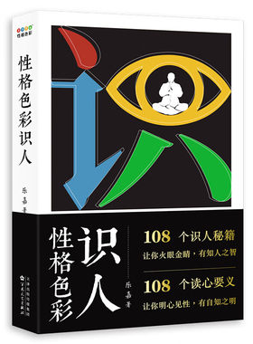 正版 乐嘉 性格色彩识人 看清自己 读懂他人 精准捕捉他人内心所思所想 以性格色彩为基石 指出你的性格软肋 凤凰新华书店旗舰店
