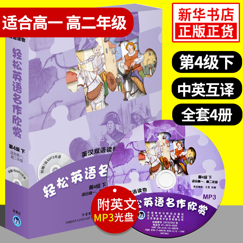 轻松英语名作欣赏高中版 第四级下4级 含光盘 高中学生双语读物 适合高1高2年级 高一二英汉双语对照英文小说课外读物 新华书店