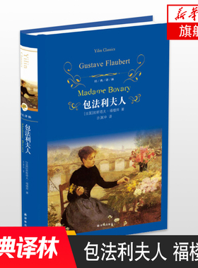 包法利夫人 福楼拜代表作许渊冲译本 文学名著经典译林 学生课外阅读 译林出版社 世界名著外国经典文学小说鱻