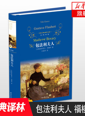 包法利夫人 福楼拜代表作许渊冲译本 文学名著经典译林 学生课外阅读 译林出版社 世界名著外国经典文学小说鱻