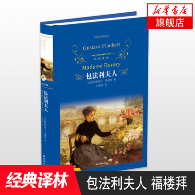 包法利夫人 福楼拜代表作许渊冲译本 文学名著经典译林 学生课外阅读 译林出版社 世界名著外国经典文学小说鱻