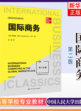 国际商务 第13版 中文版 查尔斯希尔 中国人民大学出版社 International Bussiness 13ed/Hill 国际商务教材 国际经济国际贸易理论