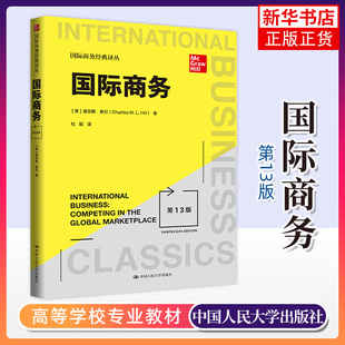 国际商务 第13版 中文版 查尔斯希尔 中国人民大学出版社 International Bussiness 13ed/Hill 国际商务教材 国际经济国际贸易理论