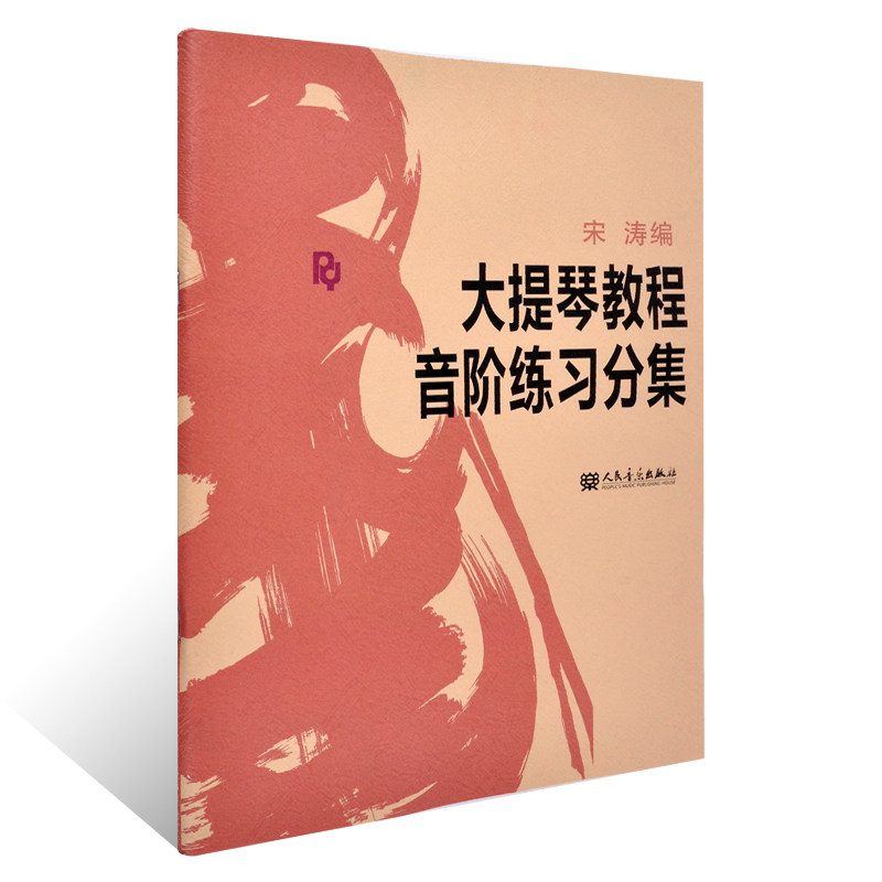 大提琴教程音阶练习分集 大提琴音阶宋涛大提琴初学者教材入门基础自学大提琴音阶练 提琴书籍人民音乐出版社 凤凰新华书店旗舰店高性价比高么？