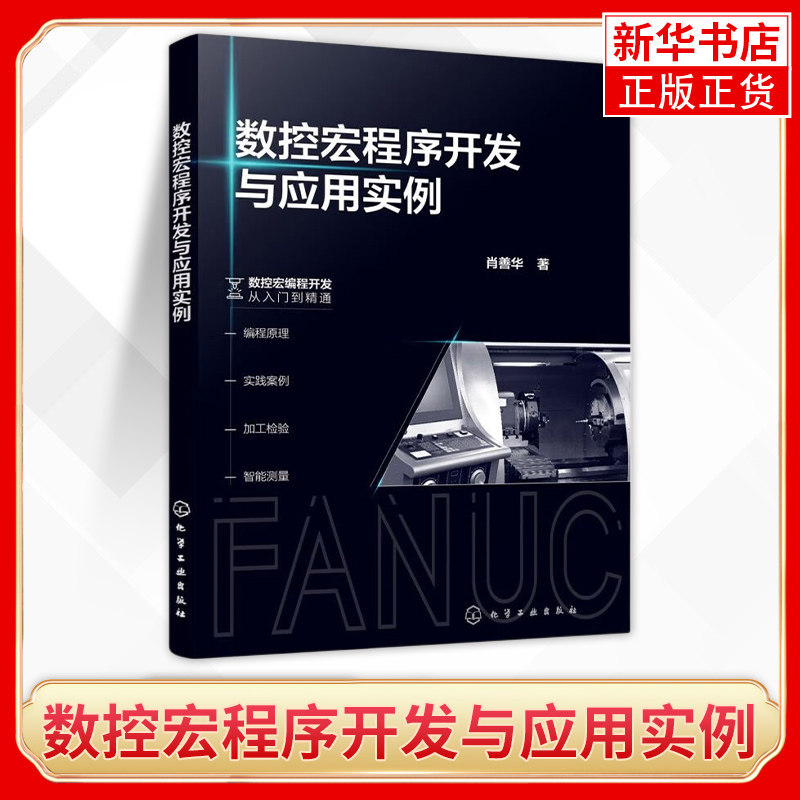 数控宏程序开发与应用实例 FANUC数控系统宏程序编程数控车削铣削宏程序编程应用实例书 正版书籍 凤凰新华书店旗舰店