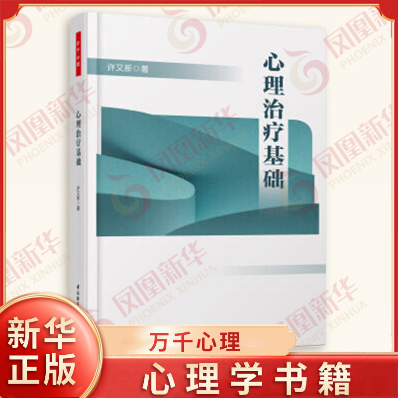 心理治疗基础 许又新  著  心理障碍 表现形式 心理治疗  建设性医患关系 治疗中起作用的共同因素 心理学【凤凰新华书店旗舰店】