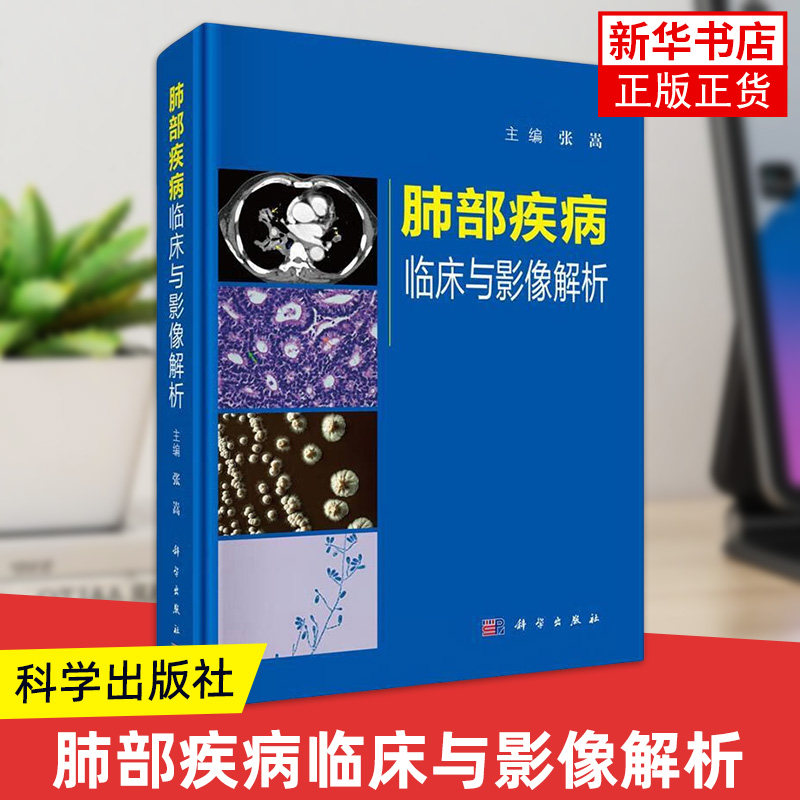 肺部疾病临床与影像解析 张嵩主编 肺部疾病肺部影像解剖临床 影像诊断鉴别诊断 医疗卫生护理学正版书籍【凤凰新华书店旗舰店】