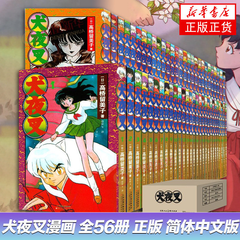 简体中文版 犬夜叉漫画 全56册 高桥留美子著 韩姣等译 天津人民美术