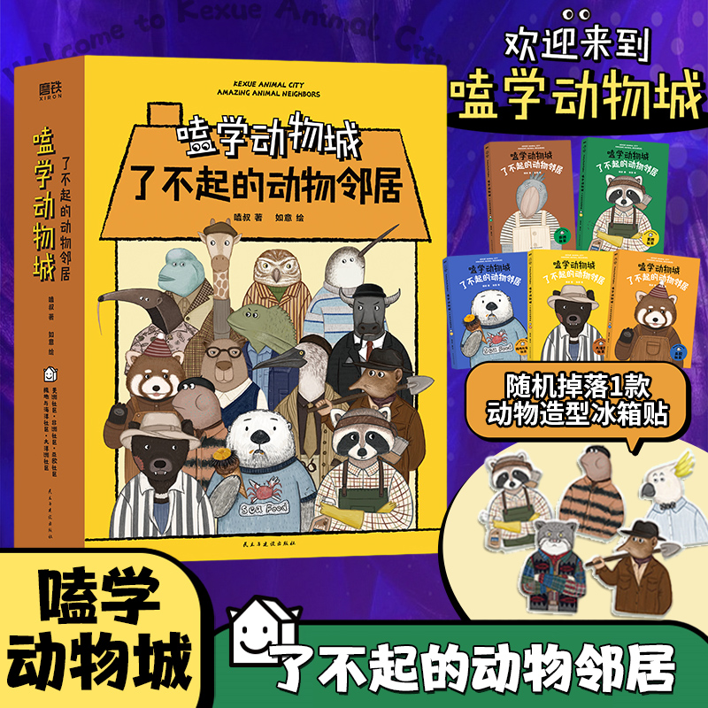 嗑学动物城 了不起的动物邻居全5册 插画科普科学百科全书 轻科普漫画书拟人表达儿童绘本3-6岁以上小学生阅读课外书 正版