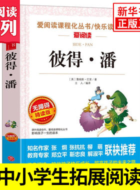 彼得潘 爱阅读课程化丛书快乐读书吧 精读版 小学生语文课内外拓展阅读 学生课外书 儿童文学童话故事 凤凰新华书店旗舰店