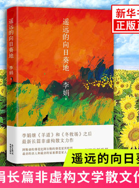 遥远的向日葵地李娟编著