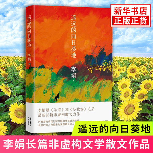 遥远的向日葵地李娟编著