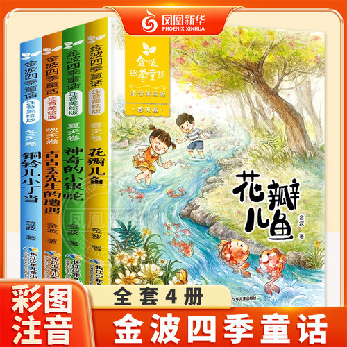 金波四季童话注音美绘版全4册