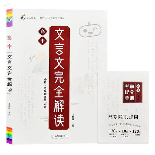 高中文言文完全解读 王楠楠 必修选择性必修人教版RJ瓜二系列工具书 高中文言文完全解读 新华正版书籍