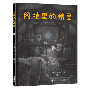 阁楼里的精灵 2020年日本MOE绘本书店大奖获奖作品  超强新人盐谷真实子代表作 细腻地刻画出幼儿心理 凤凰新华书店旗舰店