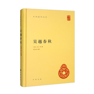 和社会风俗 吴越春秋 中华书局 重要著作 一部详细记载先秦时吴 先秦时期吴越地方史事 越两国历史 中华国学文库