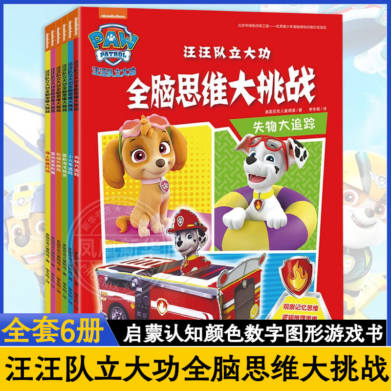 汪汪队立大功全脑思维大挑战全套6册 营救海洋精灵 启蒙认知颜色数字图形游戏书 3-6-8周岁儿童幼儿园中小班宝宝低幼迷宫贴纸手工
