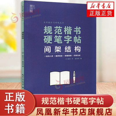 间架结构-规范楷书硬笔字帖 姜浩 著 姜海涛 编 汉字笔顺规则 常用偏旁部首等 湖北美术出版社 凤凰新华书店旗舰店