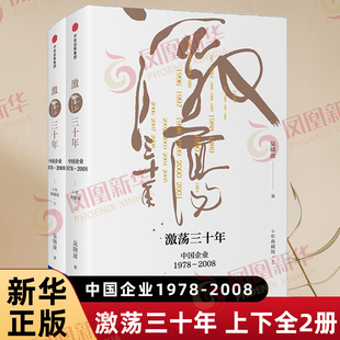 【上下全2册】激荡三十年 中国企业1978-2008 十年典藏版 吴晓波 著 经济理论书籍 正版书籍 【凤凰新华书店旗舰店】