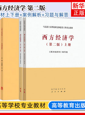 西方经济学上下册第二版