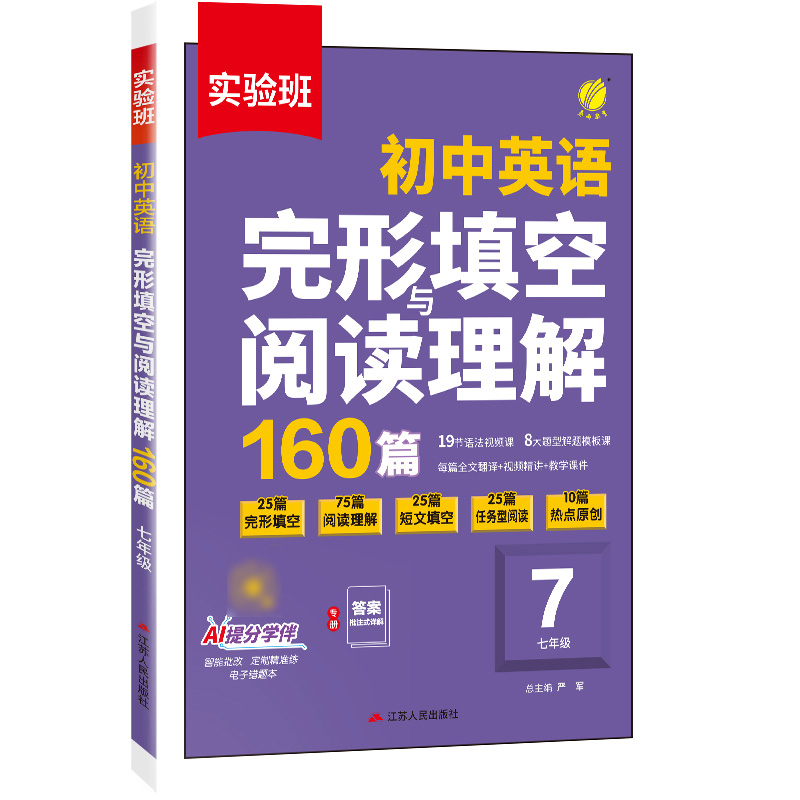 初中7年级英语完形填空与阅读理解-实验班严军中学教材江苏人民出版社凤凰新华书店旗舰店