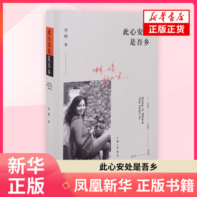 此心安处是吾乡华晔外国随笔/散文集上海三联书店凤凰新华书店旗舰店