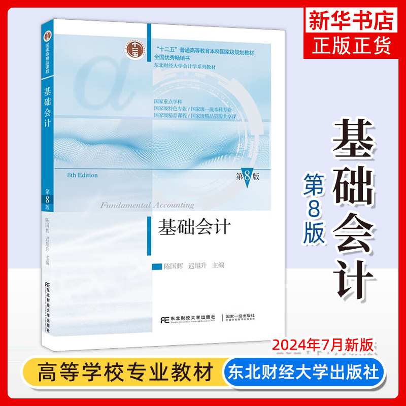基础会计 第8版第八版 陈国辉 东北财经大学出版社 东财会计学教材 会计学基础教程 基础会计学教材 会计学原理会计教材会计入门书
