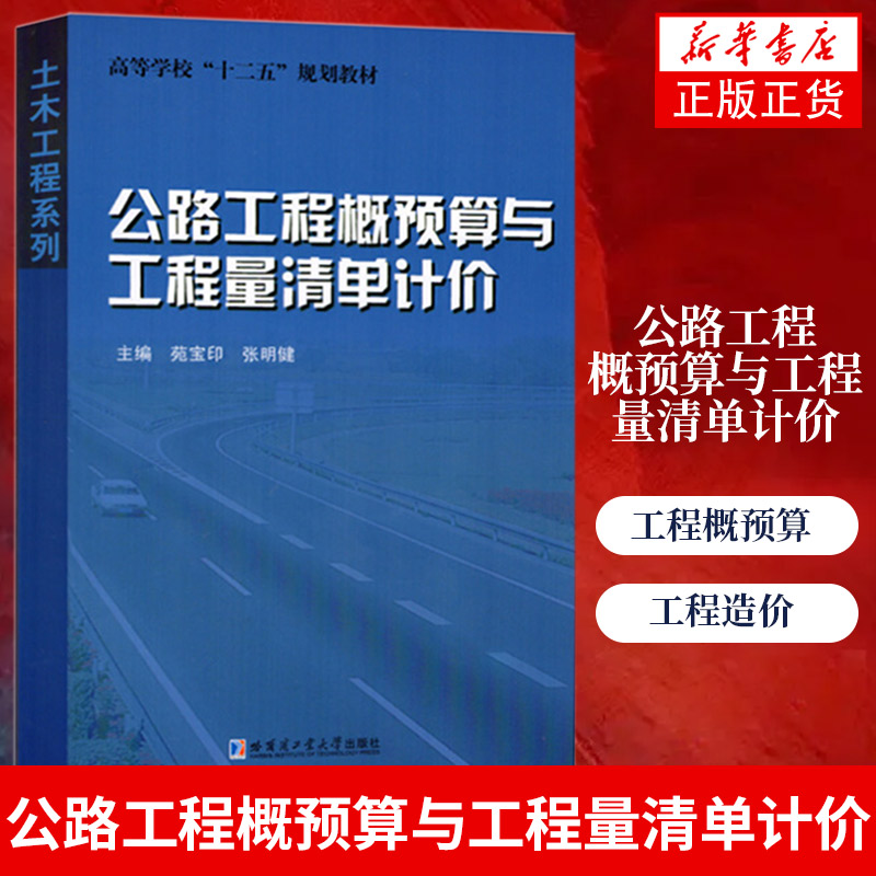 公路工程概预算与工程量清单计价-高等学校教材公路工程相关院校参考书籍公路工程概预算工程造价及项目管理工具书