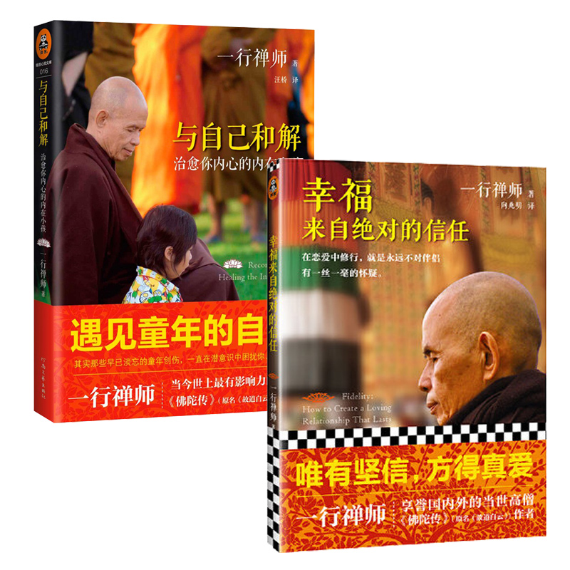 【套装2册】幸福来自绝对的信任+与自己和解 治愈你内心的内在小孩 一行禅师著 正版书籍 【凤凰新华书店旗舰店】