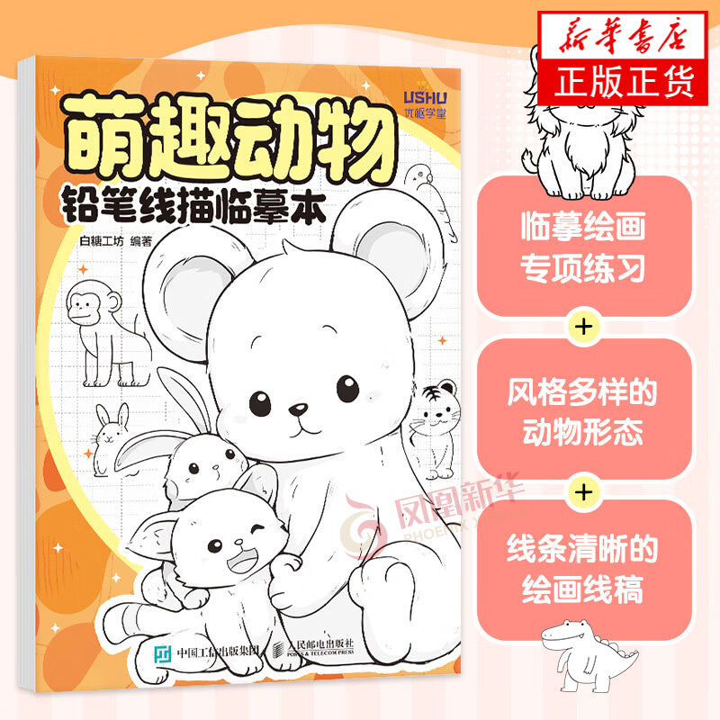 萌趣动物 铅笔线描临摹本 白糖工坊 人民邮电出版社 绘画艺术 素描临摹素材图册 正版书籍 【凤凰新华书店官方旗舰店】