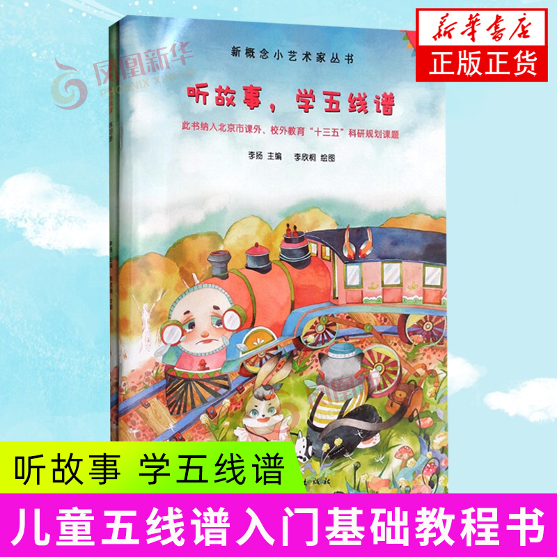听故事学五线谱(全2册)(含光盘) 儿童五线谱入门基础教程书 绘本故事趣味五线谱教材书籍 青少年童话绘本 趣味识谱教材书籍 正版