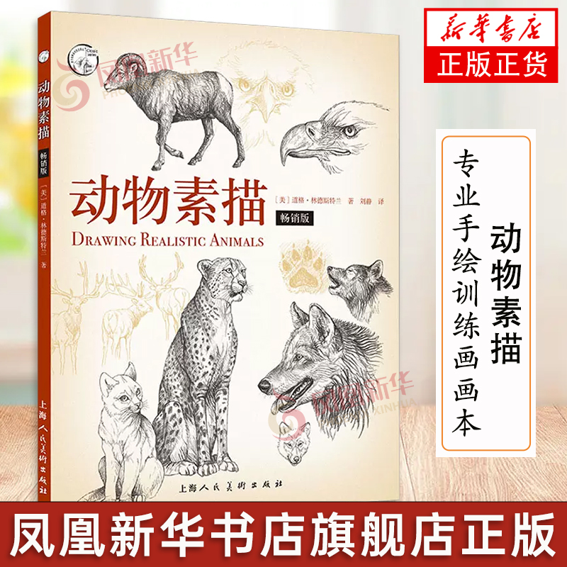 正版 动物素描 版 西方美术技法 入门自学零基础铅笔书籍专业手绘训练画画本临摹范本美术写生初学教程教材 正版