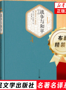 战争与和平 全两册精装版 列夫托尔斯泰 人民文学出版社名著名译系列 经典外国文学名著学生课外阅读 凤凰新华书店旗舰店正版书籍